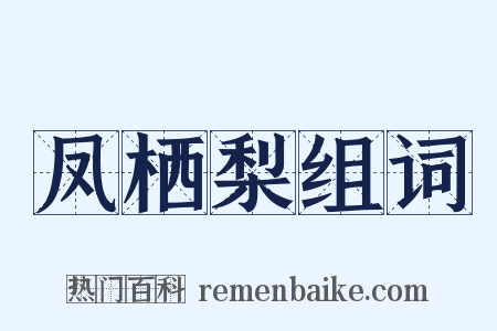 凤栖梨组词是什么意思的图片
